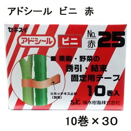 セキスイ アドシール ビニ No25 赤 徳用小箱10巻入×30箱(マックス TAPE-25) テープナー用テープ