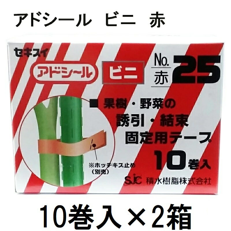 (10巻入×2箱) セキスイ アドシール ビニ No.25 赤 (マックス TAPE-25) テープナー用テープ (佐川等orレ..