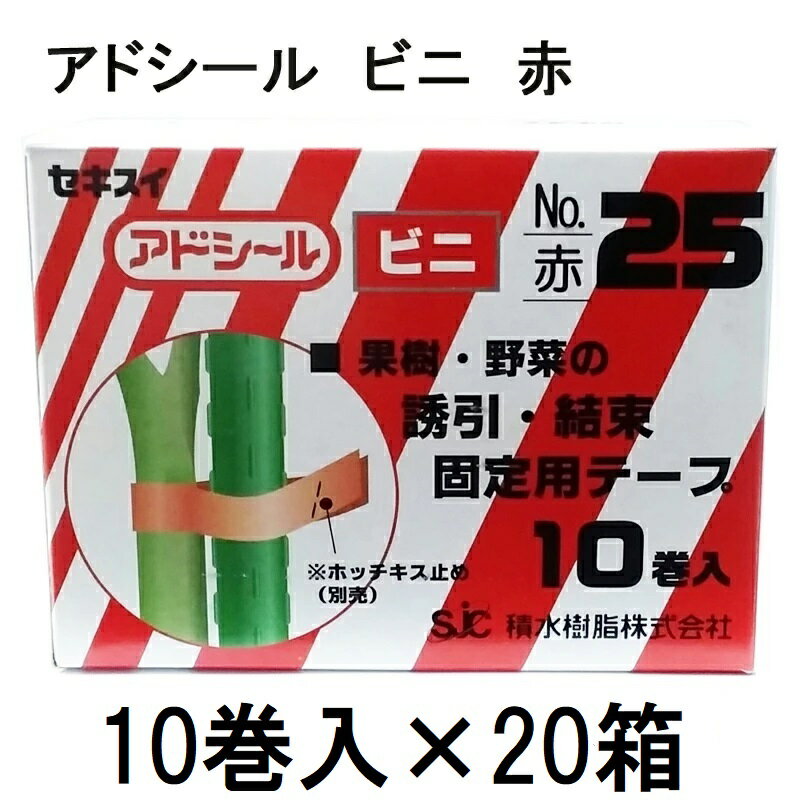 (10巻入×20箱) セキスイ アドシール ビニ No.25 赤 (マックス TAPE-25) テープナー用テープ　(zmN5)