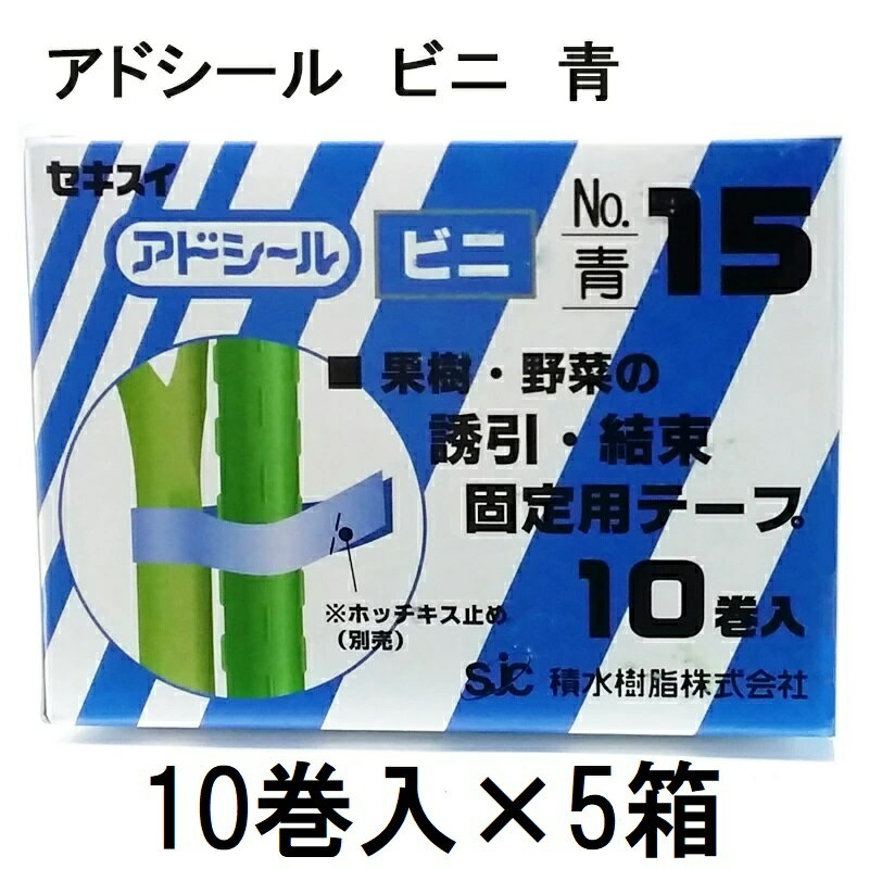 (10巻入×5箱) セキスイ アドシール ビニ No.15 青 (マックス TAPE-15) テープナー用テープ　(zmN5)