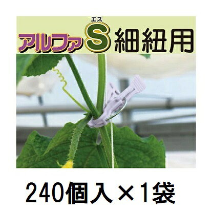 (240個入) 誘引資材 くきたっちアルファS 細紐用 AS-P240 [誘引具 園芸用品 農機具 瀧商店] シーム　zm
