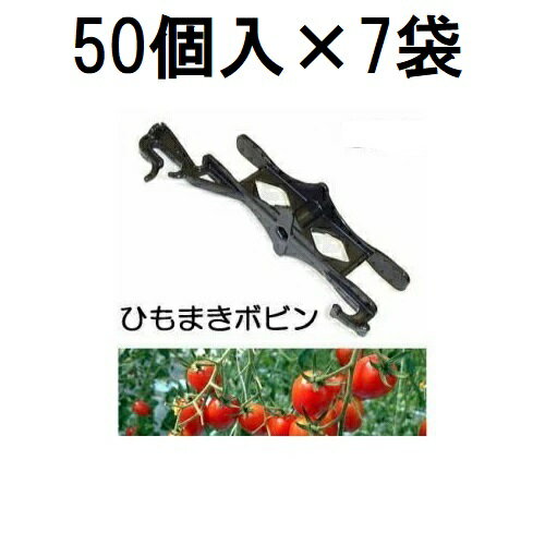 (50個入×7袋) 誘引資材 吊りおろし栽培用 ひもまきボビン HMB-50 (350個) シーム 誘引紐取付ハイワイヤ..