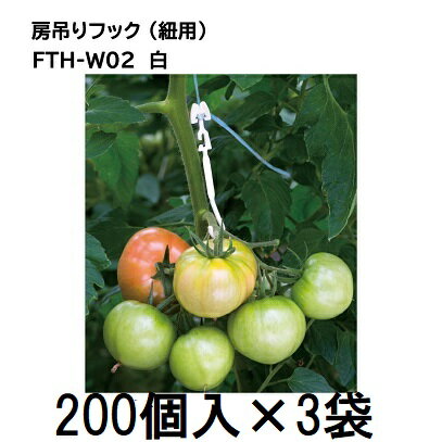 (600個入) 誘引資材 房吊りフック (紐用) FTH-W02 (200個入×3袋) 白 シーム [誘引具 園芸用品 農機具 ..