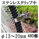 (16個入×30 480個セット) ステンレスクリップ (中) φ13〜20mm用 園芸・家庭菜園用 支柱止め 一色本店