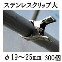 (10個入×30 300個セット) 一色本店 園芸・家庭菜園用 ステンレスクリップ (大) φ19〜25mm用 支柱止め