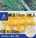 (徳用3枚セット) 東京戸張 フラワーネット Aタイプ 10cm網目×4目×長さ100m 4500D 黄 A104 (花ネット)