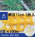 (徳用3枚セット) 東京戸張 フラワーネット Aタイプ 12cm網目×8目×長さ100m 4500D 黄 A128 (花ネット)