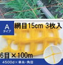 (徳用3枚セット) 東京戸張 フラワーネット Aタイプ 15cm網目×6目×長さ100m 4500D 黄 A156 (花ネット)