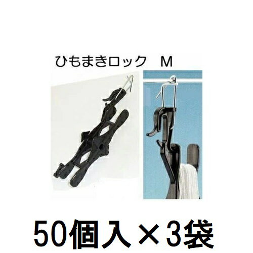 (50個入×3袋) 誘引資材 吊りおろし栽培用 ひもまきロックM (金具付き) HML-M50 (150個) シーム [誘引具..