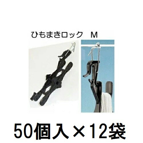 (ケース特価 600個入) 誘引資材 吊りおろし栽培用 ひもまきロック M (50個入×12袋) HML-M50 シーム 誘引紐取付ハイワイヤー用[誘引具 園芸用品 農機具 瀧商店]