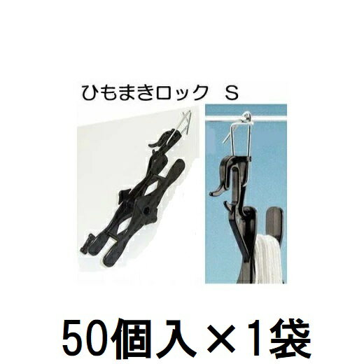 メーカー直送品、代金引換不可 北海道、沖縄、離島への送料はお見積りとなります。 ひもまきロック S（金具付き） HML-S50　黒 サイズ：18.5×4×6.3cm 材質 スチール部：1.8SW60C・ユニクロメッキ 材質 プラスチック部：耐候性ポリプロピレン 誘引線ロック対応径：1.5〜3.0ミリ（スチールフック部） 誘引線ロック耐荷重：5kg（スチールフック部） 誘引線対応径：6ミリ迄（プラスチックフック部） 引っ張り耐荷重：8kg（プラスチックフック部） ひもまきロックS　600個入はこちらから。トマト・ミニトマト等の吊り下ろし栽培に誘引紐ストッカー ■ひもまきボビン 　　　　　　　■ひもまきロックM 　　　　　　　　■ひもまきロックS ●誘引ひもをタップリ収納するので、誘引紐吊り下ろし栽培に最適です。 ●フック付きは誘引位置の移動や固定がワンタッチでできます。 　※これらの商品に誘引紐は付属していませんのでご了承ください。 種類 ひもまきボビン ひもまきロックM ひもまきトックS サイズ 16.7×4×6.3cm 19.6×4×6.3cm 18.5×4×6.3cm プラスチック本体 誘引線は線径6mmまで・耐荷重8kg フック対応線径 - ロックできる線径3〜5mm ロックできる線径1.5〜3mm フック耐荷重 - 6kg 5kg 販売単位 100個 100個 100個 下線がある品名をクリックするとそれぞれのページにリンクします。