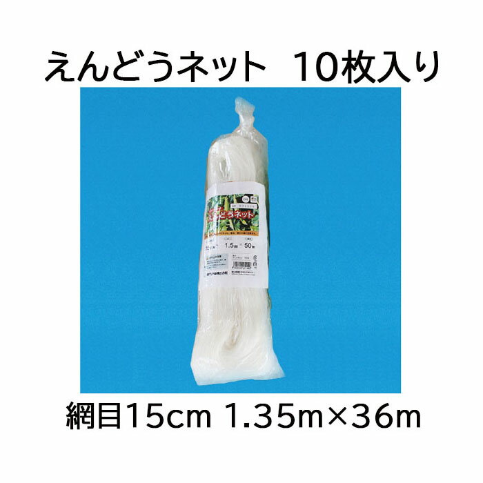 (徳用10枚セット) 東京戸張 エンドウネット 網目15cm 1.35m×36m WD1336 (白緑) えんどうネット