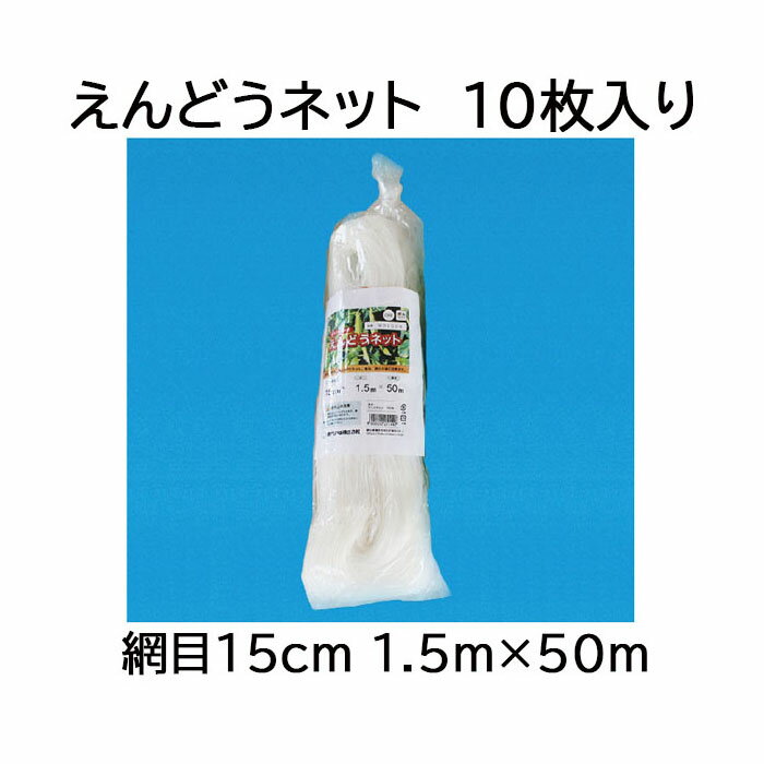 (徳用10枚セット) 東京戸張 エンドウネット 網目15cm 1.5m×50m WD1550 (白緑) えんどうネット