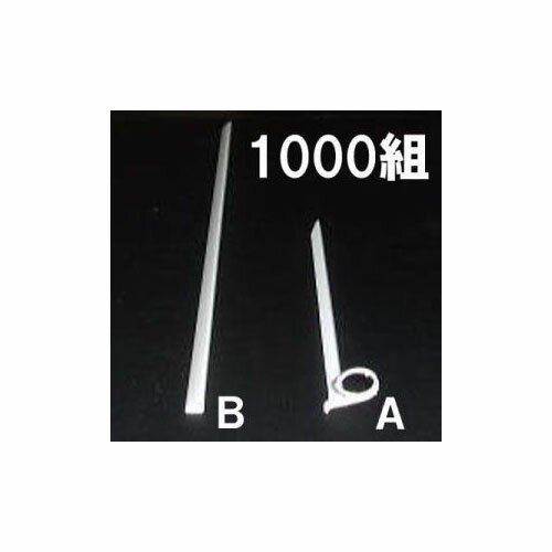 1000組セット (たちんぼ T-110P + たちんぼスティック ST-210) ナスニックス幼苗支え棒セット［誘引資..