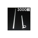 3000組セット (たちんぼ T-110P + たちんぼスティック ST-210 セット) ナスニックス幼苗支え棒セット[誘引資材 誘引具 園芸用品 農機具 瀧...