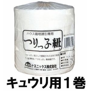 沖縄・離島への送料はお見積りになります。【トップリング】【フック】【つりっ子紐】は【つりっ子】【とめっ子】と合わせてお使い頂くと確実に誘引ができ、効果的です。 生長点を優しく！ 〜トップリング〜 デリケートな生長点を、紐と一緒に優しく支え、上部が垂れ下がるのを防止します。そうする事で、次の誘引まで間が持て、作業の効率化を図る事ができます。 固定　固定した部分と生長点との距離ができてしまう場合、デリケートな生長点を優しく【トップリング】で茎と紐を一緒に固定してあげます。 完成図　すると、【トップリング】を使用しない場合と比べ、向日性で生長点が曲がる事なく、次の誘引まで間が持て、作業の効率化を図る事ができます。 確実に止まる！ 〜フック〜 一方向に移動が可能で、逆方向に力が加わる事により確実に止まります。 &nbsp; 取付け、その1　右方向に誘引する場合、図の様に【フック】を誘引線(4mm8番線)の手前から掛け、右回りに90度回転させながら取付けます。&nbsp; 取付け、その2　左方向に誘引する場合、図の様に【フック】を誘引線(4mm8番線)の奥から掛け、右回りに90度回転させながら取付けます。 完成図　【フック】は一方向に移動が可能で、逆方向に力が加わる事により確実に止まる為、誘引作業の効率化を図る事ができます。&nbsp; &nbsp; つりっ子 トマト用 つりっ子 キュウリ用 つりっ子Jr. ※商品写真または品名をクリックすると、その商品ページへ移動します。 　 つりっ子＆つりっ子Jr.の特徴 ◎つりっ子は耐熱性（110℃）・耐寒性（-40℃）・耐久性（約10年）に優れ、誰でも手軽に使用できる栽培用誘引具です。 ◎立木を縛らないため作業が楽で早い。また、風通しが良くなるので病害虫がつきにくくなります。 ◎耐候性樹脂なので丈夫で軽く、立木に負担がかからないので作物がのびのびと生育できます。 ◎縛り直しもなく固定テープも使わないので、大幅に労力を削減できるうえ、確実に固定できます。 ◎上部から下部に渡って平均した日射を受けるので草勢が安定し、良品生産につながります。 ◎立木を倒すとき、ワンタッチで紐を外すことが出来るので後始末が簡単。使用後は紐と一緒につりっ子を誘引紐に挟んで 　 おけば邪魔になりません。 ◎耐久性抜群のつりっ子・つりっ子Jr.及びつりっ子関連商品は何作も繰り返し使用できるので経済的です。 ◆トマト・ミニトマト栽培 ◎紐を巻き付けないため玉が踊らず玉取り位置が揃うので、トン付作業や収穫がスムーズに行えます。 ◎ズリ下げ、移動が自由に出来るので長段取りの作業が簡単にできます。 ◎ミニトマトの場合は2個使うと玉がベットに着かないので品質が向上し、また、生長芽をどんどん横に持っていけるので 　 誘引がとても楽になります。 ◆キュウリ・メロン・ナス・ピーマン栽培 ◎誘引する際、立木を撒き付けることがないので生育芽を折ることがありません。 ◎ピンチ作業（成長芽を摘み、立木上部と誘引線とを縛る作業）がいらないので作業が早く楽に出来る。 ◎多収の条件である多くの側枝を確保しやすく、整枝や摘葉」もしやすい。 　 　 つる下げのポイント 【栽培管理】 ◎1本から誘引する力枝は、中段（7段〜12段）のうちから4本確保し、残りの側枝は1節か2節で摘芯する。 ◎低温期の栽培は、少しでも日光量を確保したいが、先々のことを考慮し、上位節から遊びつるを1本か2本、子つるか 　 孫つるを確保する。 ◎坪当たりのつる下げ誘引数は、左右に2本ずつ振り分けることを基準とする。（定植をちどり植えの場合は4本誘引） ◎つる下げに使用する力枝が成長する場合は誘引を急がず、生長点を下向きに放任して勢いを弱めてから誘引する。 　 （場合により孫つるを使用する） 【整葉作業】 ◎主枝の葉は側枝に十分な光が通るよう、上下の葉を摘芯する。 ◎巾段の側枝がある葉については、側枝の果実収穫後に摘芯する。また、収穫後の側枝は主枝より深切りし外す。 ◎葉かき作業は労力がかかるので、1本当たりの力枝は最低18葉程度を確保し必要以上の葉かきはしない。 【つる下げ作業】 ◎つる下げ作業は頻繁に下げず10〜14日に1回行う。 ◎つる下げ作業は片側ずつ行う。（ちどり定植の場合は違う） ◎こまめなつる下げ作業は樹勢の低下となる。 　 つる下げ栽培の略図 　 &nbsp; &nbsp; つりっ子関連商品 &nbsp;つりっ子紐 &nbsp;つりっ子用フック トップリング&nbsp; トマト用 1巻　　　　トマト用 4巻 キュウリ用 1巻 　キュウリ用 4巻 フック 600個　　フック1800個 トップリング 1000個 トップリング 6000個 品名数量をクリックで移動します。