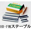 (1000本入) マックス 果樹用誘引結束機 HR-F用 ステープル G1305M ［MAX マックス］ (zmN5)