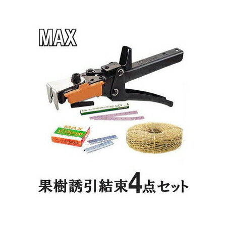 (おとく4点セット) MAX マックス 果樹用誘引結束 HR-F HR-F用替刃 ステープルG1305M 結束紐280J