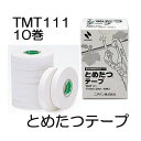 (10巻セット) ニチバン とめたつテープ TMT111 11mm×30m 誘引結束