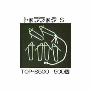 (500個入) 誘引紐吊り下げ用 トップフックS TOP-S500 シーム