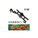 (50個入) 誘引資材 吊りおろし栽培用 ひもまきボビン HMB-50 シーム 誘引紐取付ハイワイヤー用 zm