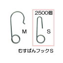 (2500個入) 誘引紐取り付け用 むすばんフック S (500個入×5袋) MF-S500 シーム