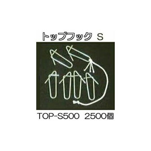 (2500個入) 誘引紐吊り下げ用 トップフックS TOP-S500 シーム (500個入×5袋)