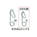 (2500個入) 誘引紐取り付け用 むすばんロック S (500個入×5袋)ML-S500 シーム