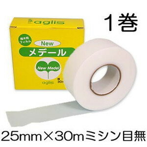 ニューメデール 接木用フィルム ミシン目なし Newメデール 25mm 30m 接木用テープ 1巻 アグリス zmK2 