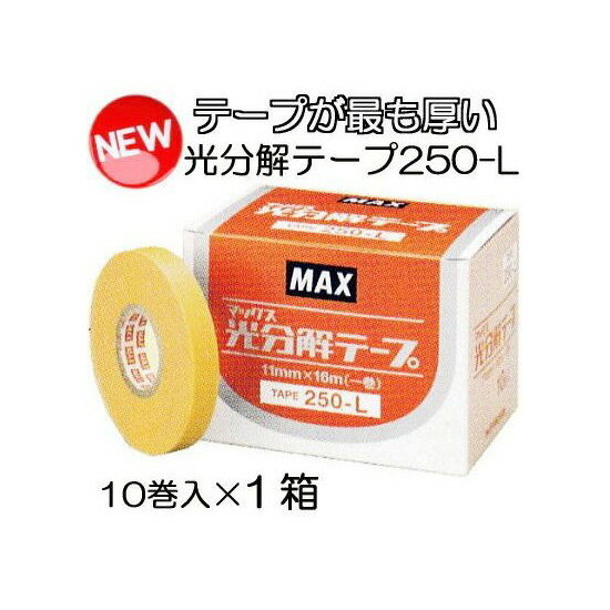 楽天瀧商店（保持期間が最も長い） 光分解テープ TAPE 250-L 10巻入1箱 MAX マックス テープナー用テープ 園芸用誘引結束機 （zmN5）