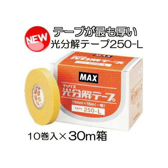 (ケース特価30箱セット) (保持期間が最も長い) 光分解テープ TAPE 250-L 10巻入×30 MAX マックス テープナー用テープ 園芸用誘引結束機