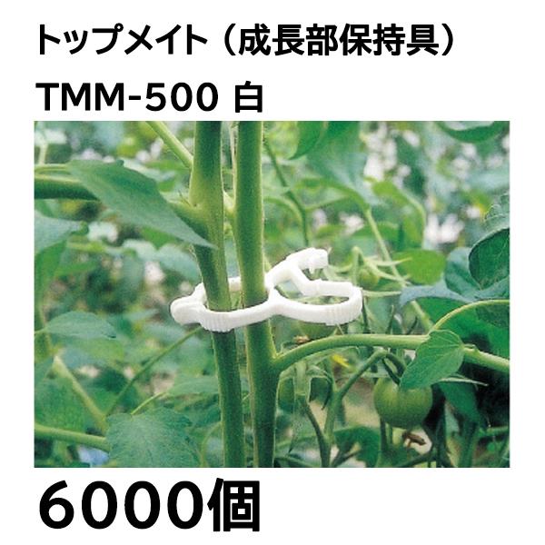 (ケース特価 6000個入) 誘引資材 トップメイト (500個入×12袋) TMM-500 シーム[誘引具 園芸用品 農機具..