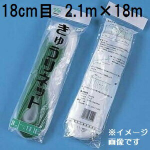 (ケース販売 150枚入) 東京戸張 キュウリネット 網目18cm×巾2.1m×長さ18m WA2118 白緑 きゅうりネット キューリネット キュウリ等のつる性植物の誘引に 緑のカーテン