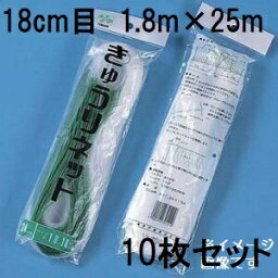 (徳用10枚セット) 東京戸張 キュウリネット 網目18cm×巾1.8m×長さ25m WA1825 白緑 きゅうりネット キューリネット キュウリ等のつる性植物の誘引に 緑のカーテン