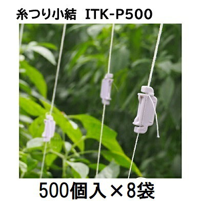 糸つり小結　ITK-P500 色：薄紫 対応紐径：約0.6ミリ～1.5ミリ迄 材質 本体：耐候性ポリプロピレン ・誘引紐を取り付ける際に、結び目を作らずに容易に 　固定することができます。 ・糸つり小結を上下にスライドすることで誘引紐の長さを 　調整することができます。 ・上下対称のシンプルな形状で、製品の方向を選ばずに効率的に 　作業できます。 ・UVカット剤入りの素材を使用しているので、壊れにくく 　繰り返し使用できます。 メーカー直送品のため代引決済はできません。商品説明