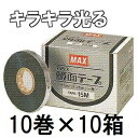 (10個セット) MAX マックス 園芸用誘引結束機 テープナー用テープ 銀 (鏡面テープ TAPE-15M) 10巻単位×10箱 (zmN5)