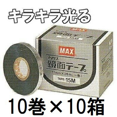 (10巻入×10箱) MAX マックス 園芸用誘引結束機 テープナー用テープ 銀 (鏡面テープ TAPE-15M)　(zmN5)