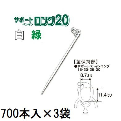 沖縄、離島への送料はお見積になります。 生長時の苗茎の倒れ・曲がりをサポート！！ （支柱一体形保持具） 支柱の長さ:約20cm 保持部内径:11.4×8.7mm 材質:耐候性ポリプロピレン 色は白・緑からお選び下さい。　特徴 ・支柱部先端は土に刺さり易く、根を傷めにくい形状に　なっています。 ・茎保持部と支柱が一体になっているので支柱の設置と　茎の保持が同時に行えます。 ・茎が生長し茎径が太くなると徐々に保持部が開きさらに　茎径が太くなると食い込まず自然に開放します。 ・胚軸の短い幼苗や大苗などの倒れ防止や曲がり予防に　効果的です。 ・茎保持部の先端を軽く押すと簡単に閉じることができます。 品名 サポートペンギンミニ8 サポートペンギン11 サポートペンギンロング15 色 白 赤　白　黒 白　緑 品番 SPPM-W10 SPP-R10 SPP-W10 SPP-B10 SP15-W50 SP15-G50 支柱の長さ 約8cm 約11cm 約15cm 保持部内径 9.5×5.5mm 11.4×8.7mm 1袋入数 1000本 1000本 500本 ケース入数 12000本 10000本 8000本 品名 サポートペンギンロング20 サポートペンギンロング25 サポートペンギンロング30 色 白　緑 白　緑 白　緑 品番 SPL-W70 SPL-G70 SP25-W50 SP25-G50 SP30-W50 SP30-G50 支柱の長さ 約20cm 約25cm 約30cm 保持部内径 11.4×8.7mm 1袋入数 700本 500本 500本 ケース入数 7000本 5000本 4000本