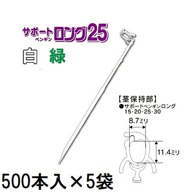 (500本入×5袋) 苗の倒れ防止用 保持具 サポートペンギン ロング 25 (白/緑 色選択) SP25-W50 SP25-G50 (2500本) 接木保持具 シーム zm