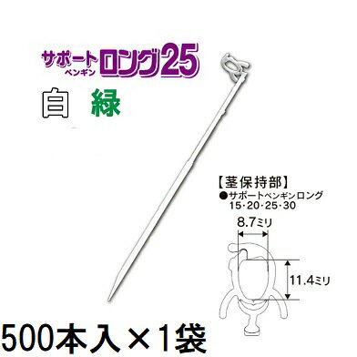 (500本入×1袋) 苗の倒れ防止用 保持具 サポートペンギン ロング 25 (白/緑 色選択) SP25-W50 SP25-G50 ..