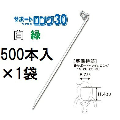 (500本入×1袋) 苗の倒れ防止用保持具 サポートペンギン ロング 30 (白/緑 色選択) (500本) SP30-W50 SP..