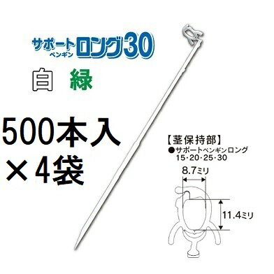 (500本入×4袋) 苗の倒れ防止用保持具 サポートペンギン ロング 30 (白/緑 色選択) (2000本) SP30-W50 SP30-G50 サポートロング 30 接木保持具 シーム zm