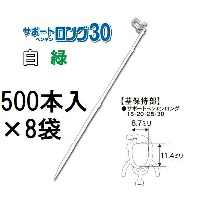 (ケース特価 4000本入) 苗の倒れ防止用保持具 サポートペンギン ロング 30 (500本入×8袋) (白/緑 色選..