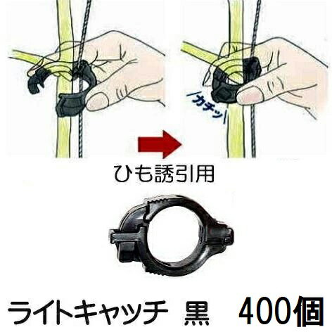 (400個入) NEW ひも誘引用クリップ ライトキャッチ LC-B400 黒色 シーム (緑色もあります) [誘引具 園..