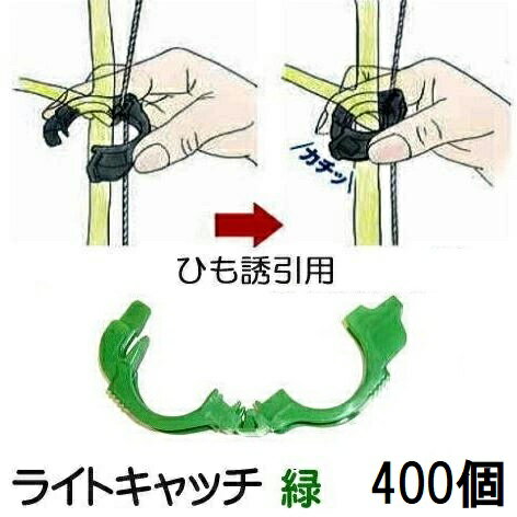 (400個入) NEW ひも誘引用クリップ ライトキャッチ LC-G400 緑色 シーム (誘引資材 黒色もあります) [..