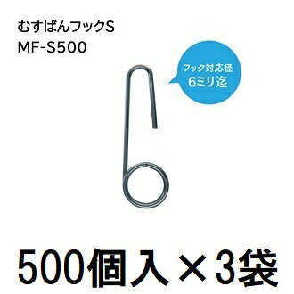 結ばない くるくるパッ　取り外しは 戻してパッ！ ロック対応径3.0〜5mm サイズ20×56　φ1.6mm 耐荷重5kg　メッキ鋼線 ロック対応径1.5〜3.0mm サイズ16×52　φ1.6mm 耐荷重5kg　メッキ鋼線 フック対応径〜23mmまで サイズ26×55　φ1.6mm 耐荷重4kg　メッキ鋼線 フック対応径〜6mmまで サイズ15×48　φ1.6mm 耐荷重5kg　メッキ鋼線 &nbsp; ●むすばんロックとトップフックは一方にしか移動しません。　傾斜地に便利です。 &nbsp; &nbsp; そこで私たちの手で試してみました。びっくり、考案者に感心しました。 &nbsp; 品名 むすばんフックM むすばんフックS むすばんフックMロング むすばんフック19J 品番 MF-M500 MF-S500 MF-ML50 MF-19J500 ロック対応径 23ミリ迄 6ミリ迄 23ミリ迄 19ミリ迄 ロック耐荷重 4kg 5kg 8kg 4kg 商品サイズ 26×55 φ1.6ミリ 15×48 φ1.6ミリ 25×400 φ2.0ミリ 22×52 φ1.6ミリ 材質 1.6亜鉛メッキ鋼線 80C 2.0メッキ鋼線 SWC 1.6亜鉛メッキ鋼線 80C 販売単位 500個 500個 50個 500個 2500個 2500個 1000個 2500個