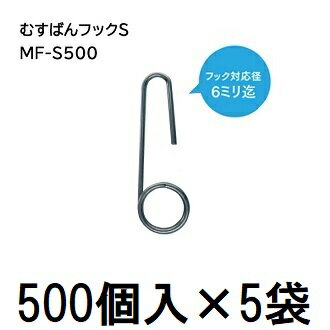 (ケース特価 2500個入) 誘引紐取り付け用 むすばんフック S (500個入×5袋) MF-S500 シーム