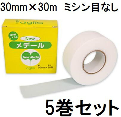 (5巻セット) 接木用フィルム ニューメデール ミシン目なし 30mm×30m Newメデール 接木用テープ アグリ..