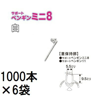(1000本入×6袋) 苗の倒れ防止用保持具 サポートペンギン ミニ 8 白 SPPM-W10 (6000本) 接木保持具 シーム