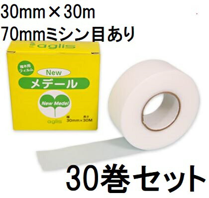 (30巻セット) 接木用フィルム ニューメデール 70mmミシン目入り 30mm×30m Newメデール 接木用テープ ア..